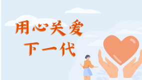 用心關愛下一代