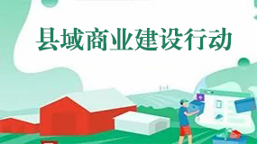 縣域商業(yè)建設行動
