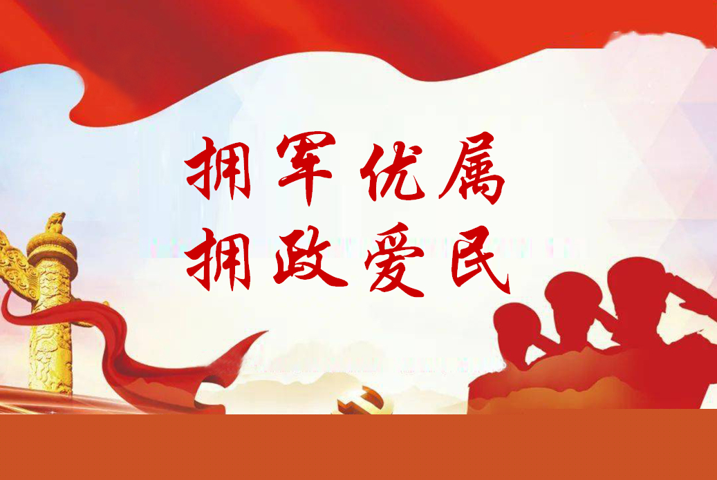 擁軍優(yōu)屬    擁政愛民