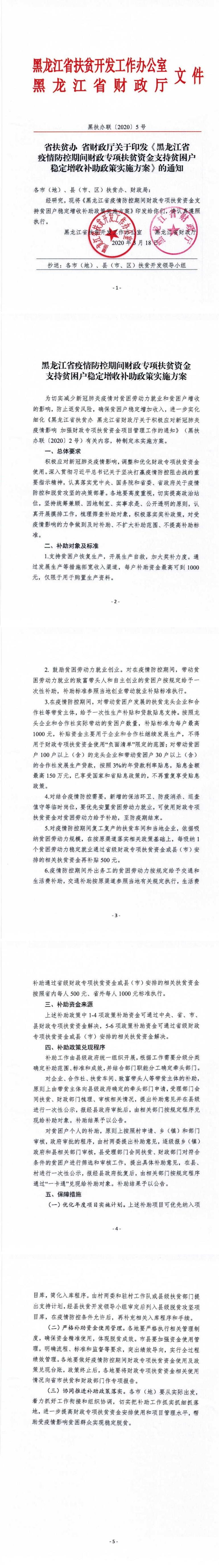 黑扶辦聯(lián)【2020】5號(hào)：省扶貧辦 省財(cái)政廳關(guān)于印發(fā)《黑龍江省疫情防控期間財(cái)政專項(xiàng)扶貧資金支持貧困戶穩(wěn)定增收補(bǔ)助政策實(shí)施方案》的通知